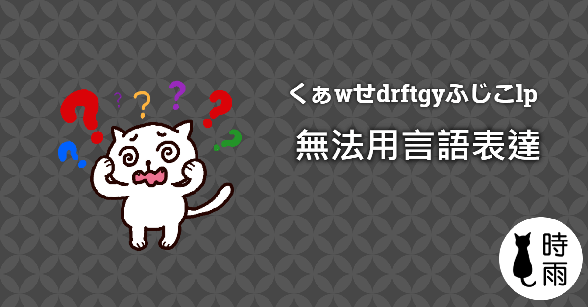 ふじこ(くぁwせdrftgyふじこlp)