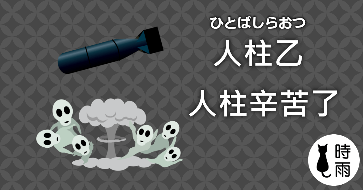 人柱乙