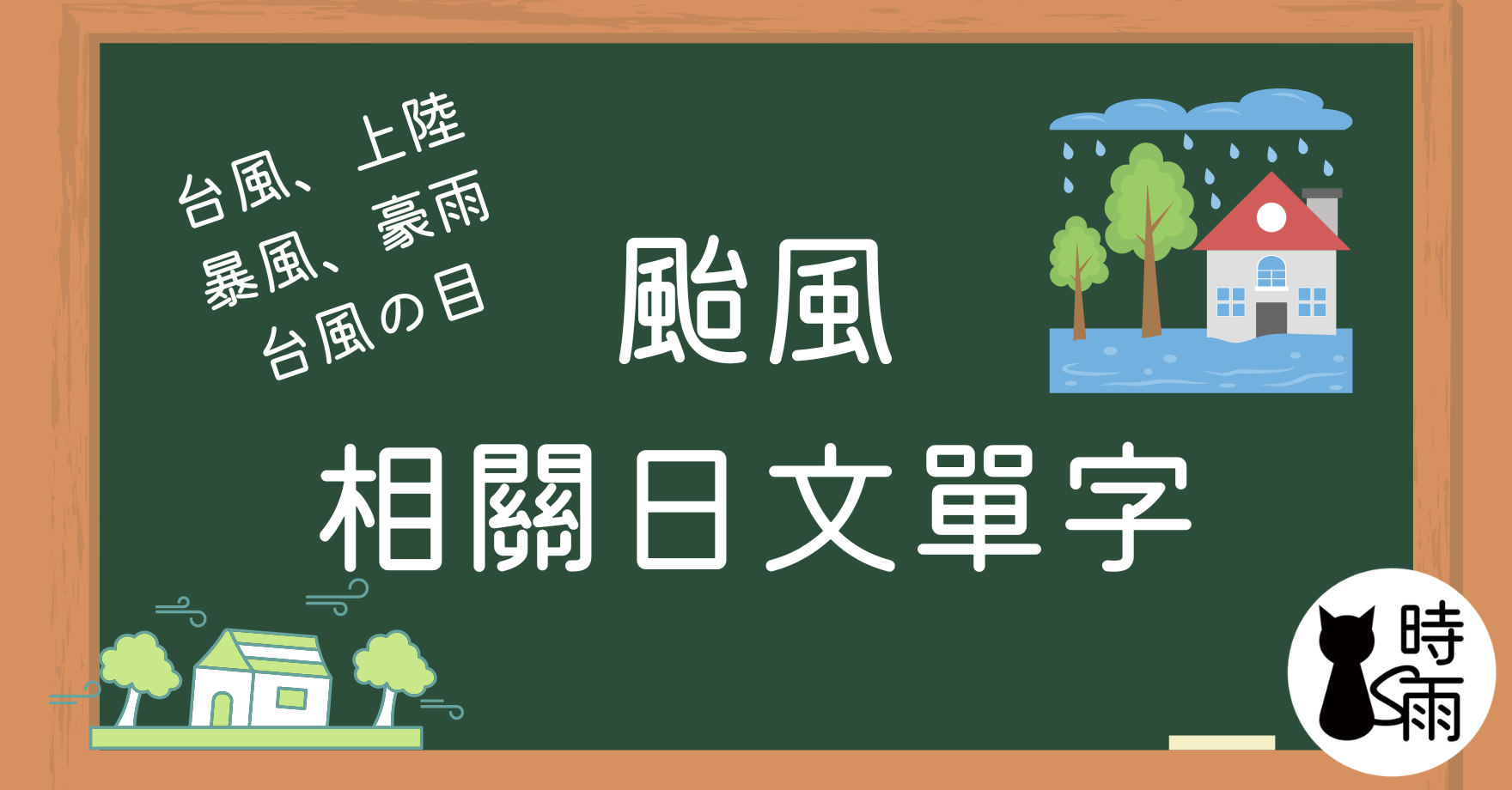 颱風相關日文：颱風假、降雨量、淹水、停電、停水、海上警報