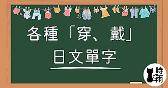 各種「穿、戴」的日文單字