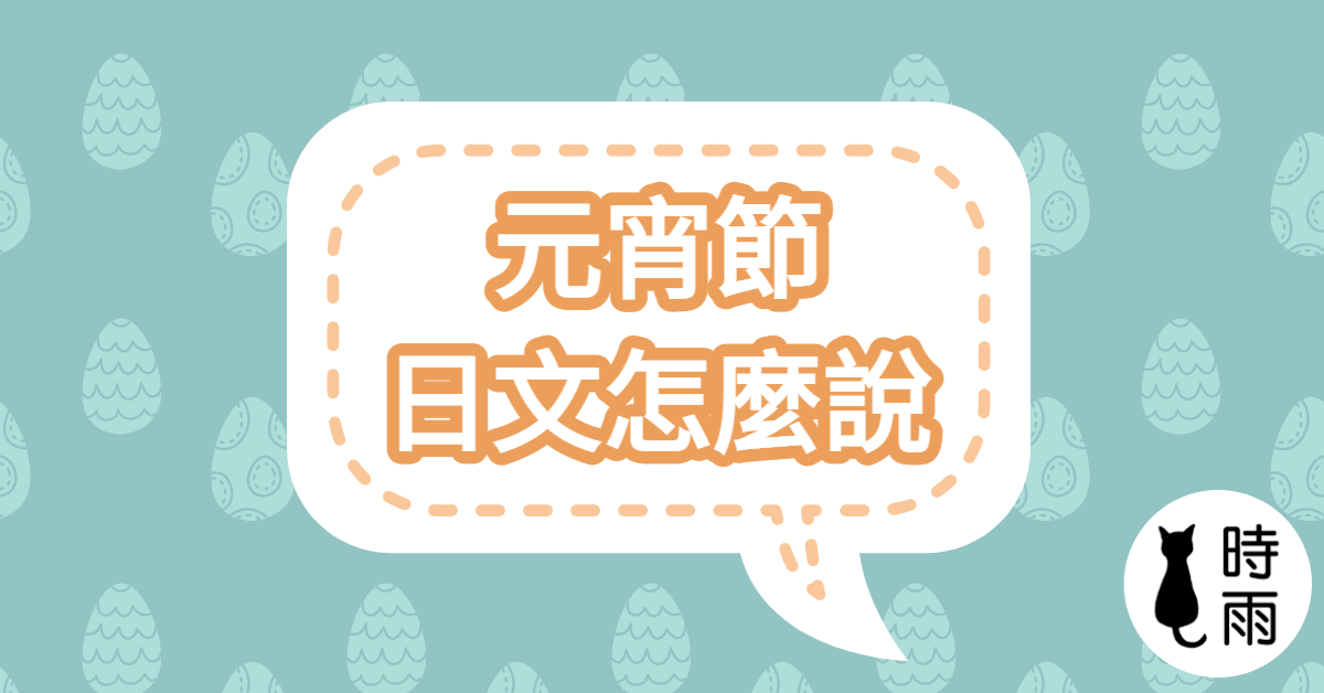 元宵節的日文與相關單字
