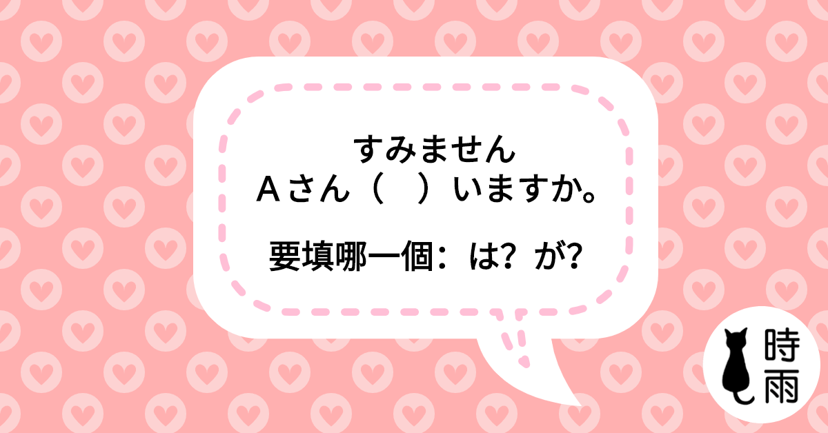 「すみません、〇〇( )いますか」用は還是が?