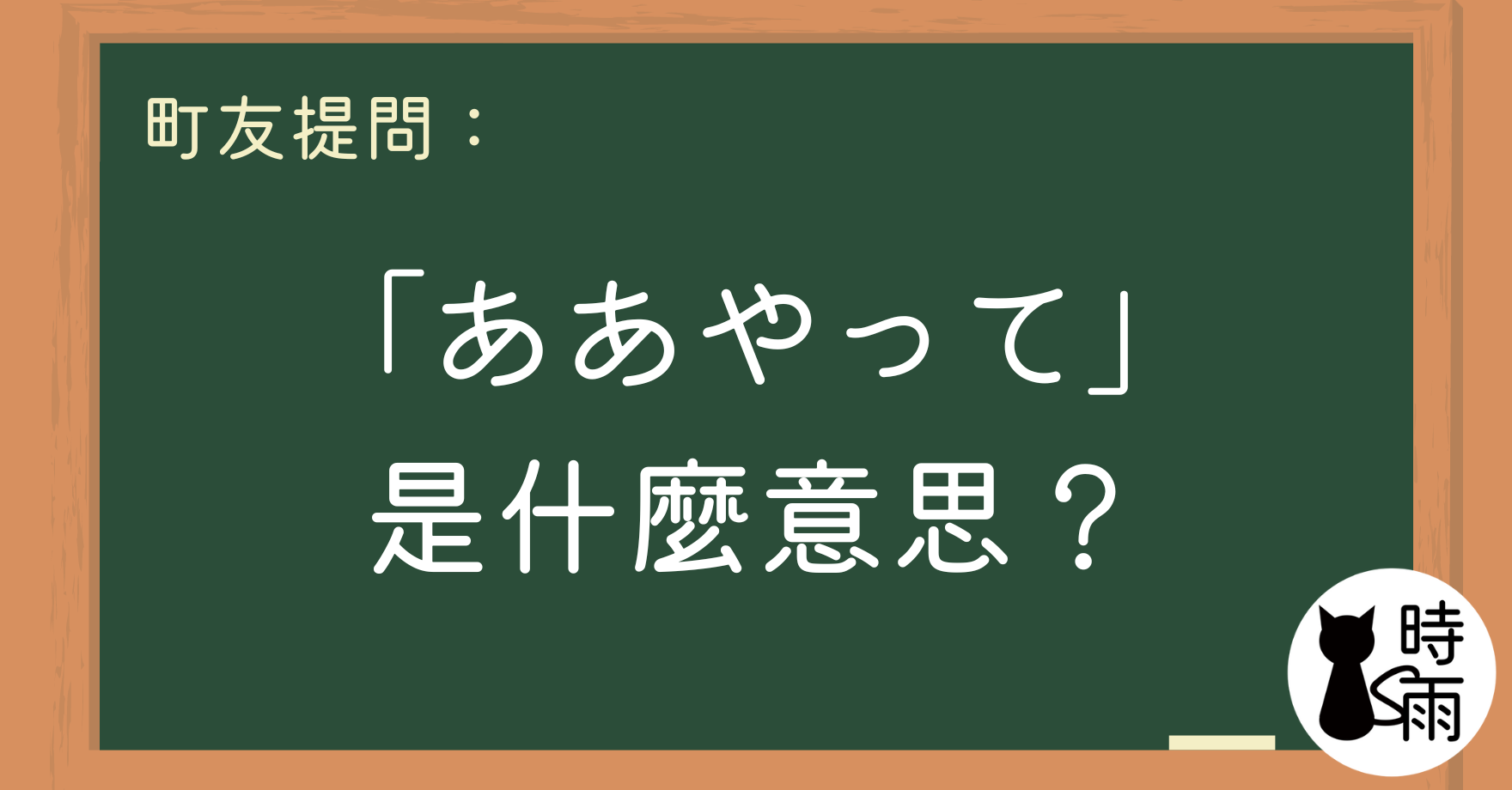 想請問「ああやって」是什麼意思？