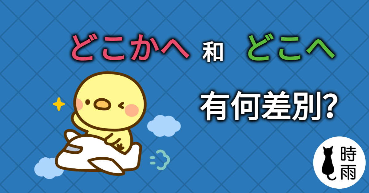 「どこかへ」和「どこへ」有什麼差異？