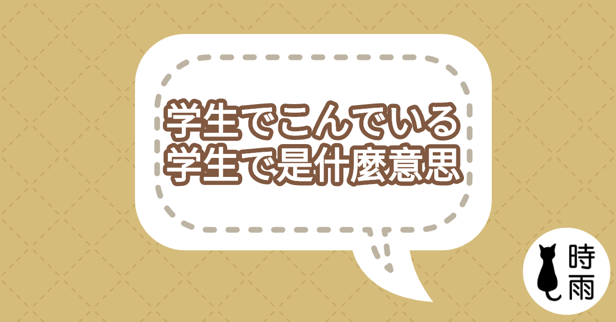 「バスは学生でこんでいました」的「で」是什麼意思?