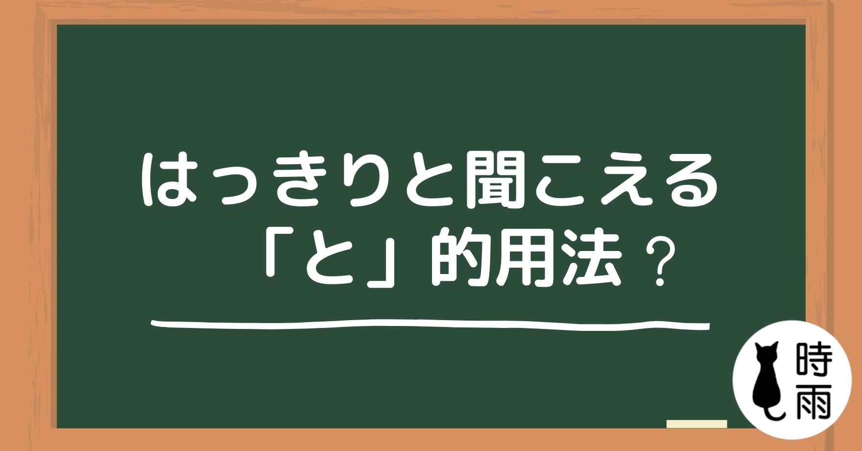 「はっきりと聞こえる」的「と」是什麼用法?