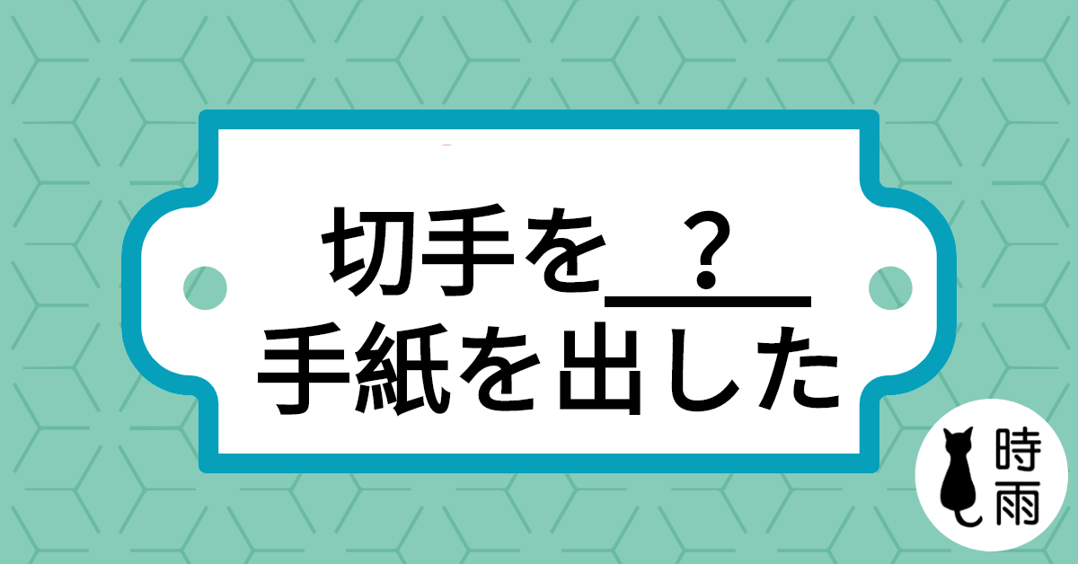 「切手を____手紙を出した」是什麼意思?