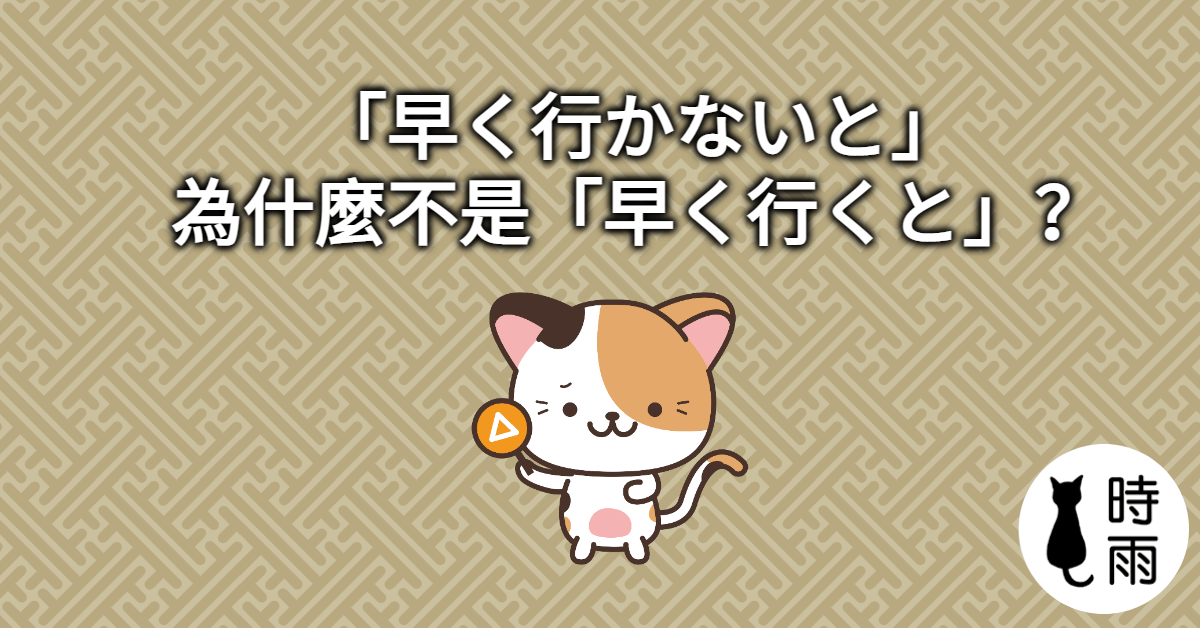 「早く行かないと」為什麼不是「早く行くと」？