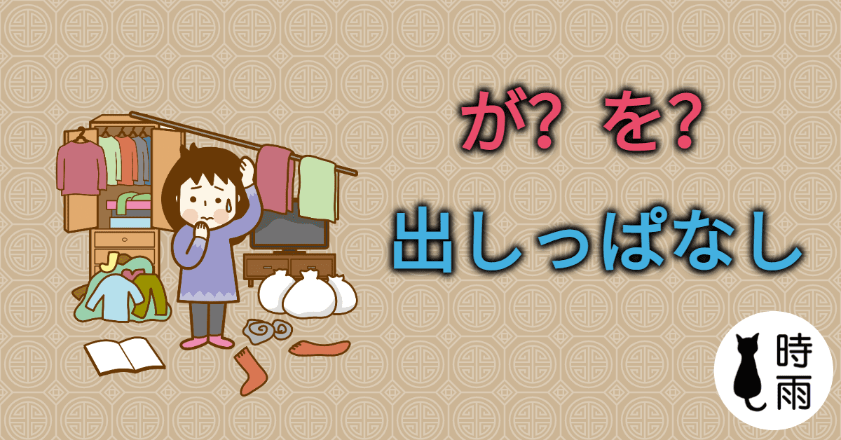 「本が出しっぱなし」可寫「本を出しっぱなし」嗎?