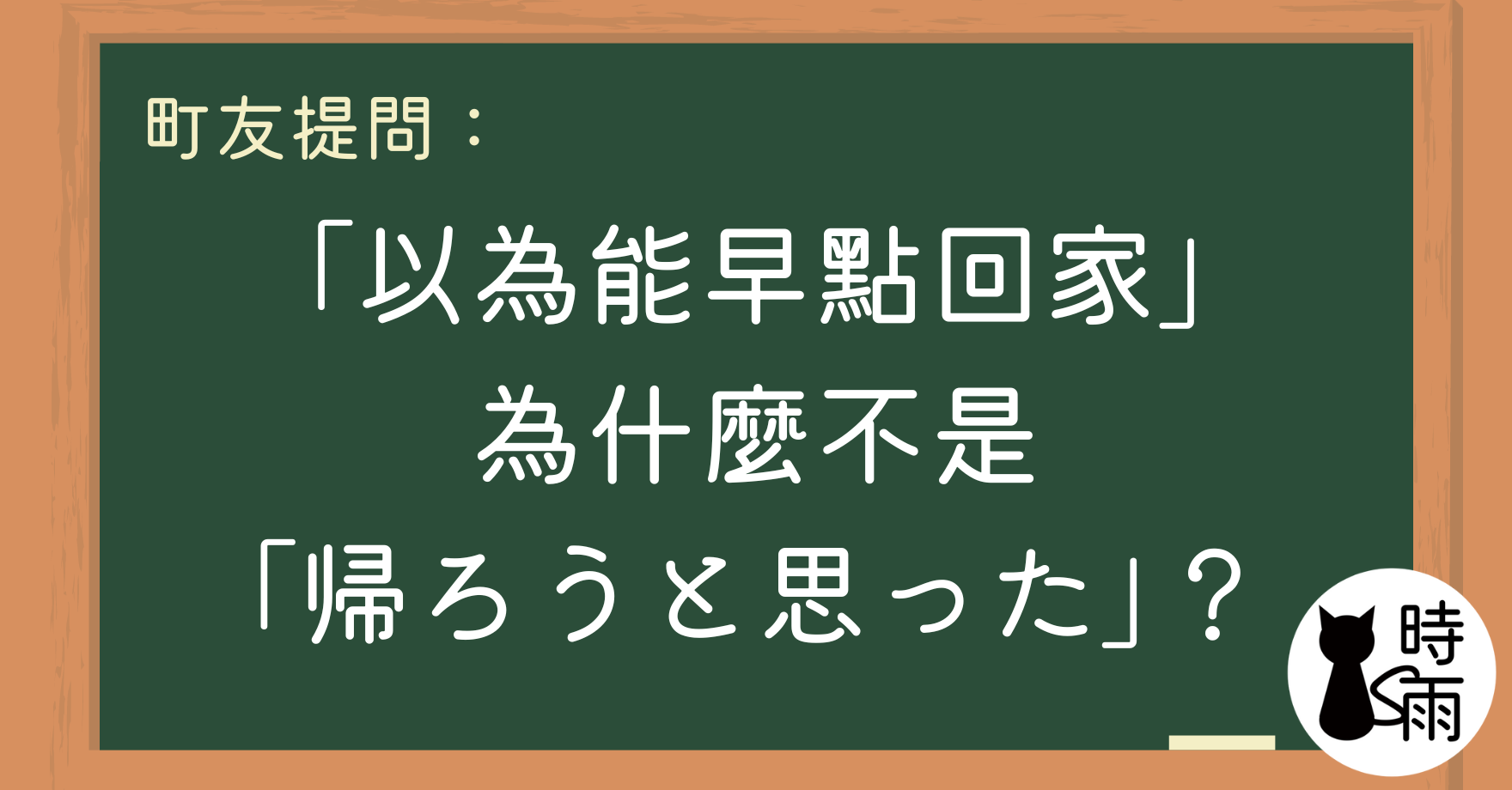 為什麼是「帰れると思った」而不是「帰ろうと思った」?