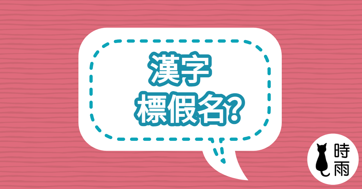 寫作時漢字需要在上面標假名嗎?