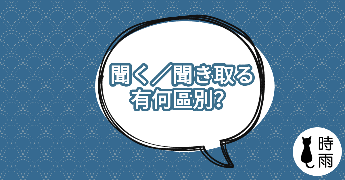 請問「聞く」和「聞き取る」在使用上如何區別？