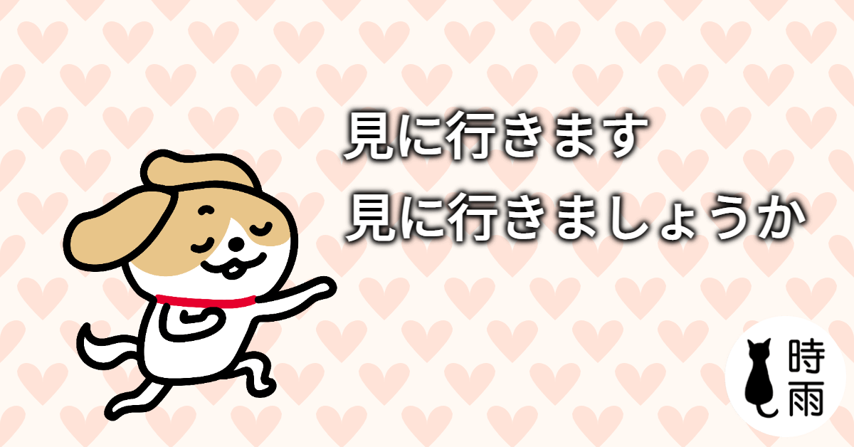 「見に行きます」和「見に行きましょう」怎麼區分？