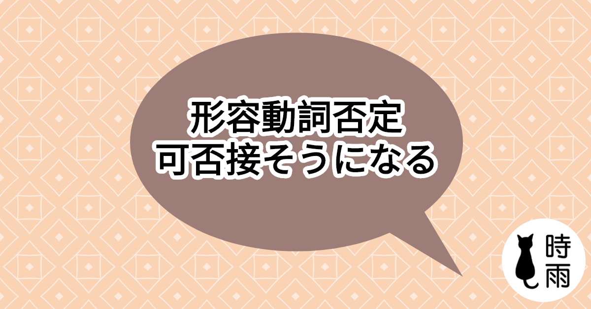 形容動詞否定可否接「そうになる」?