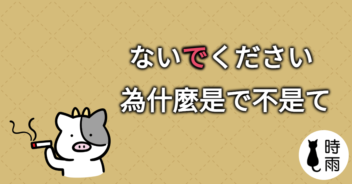 「ないでください」為什麼不是「なくてください」?