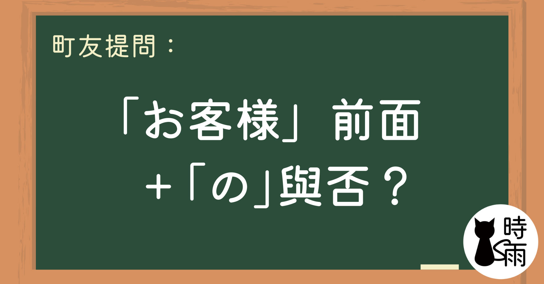 「お客様」前面+「の」與否?