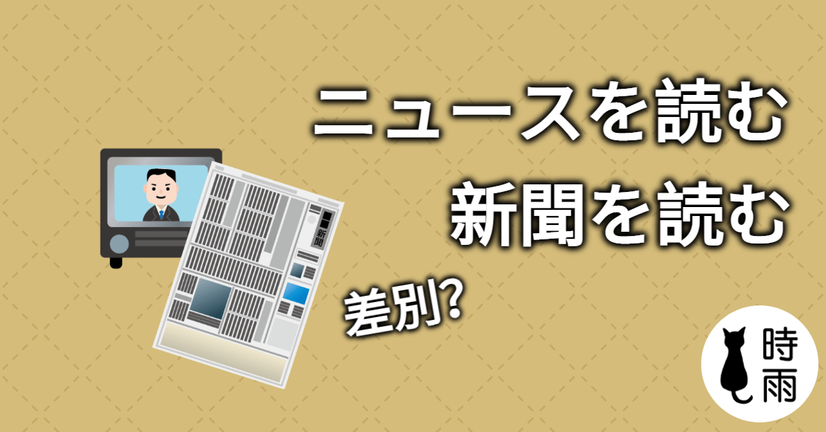 「ニュースを読む」和「新聞を読む」有什麼差別?