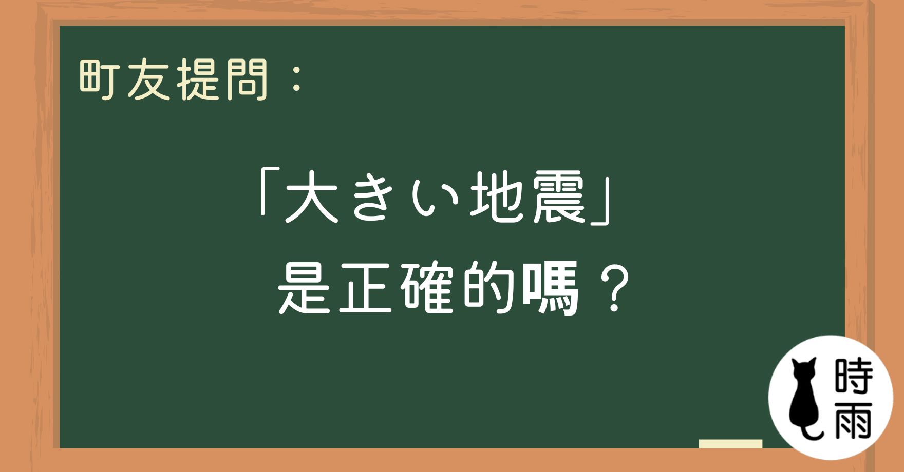 「大きい地震」是正確的嗎?