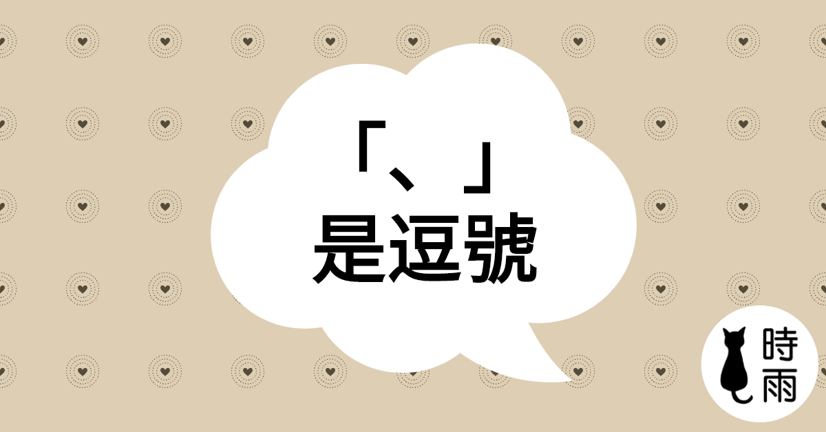 日文中的「、」就是等同於中文裡的「,」?
