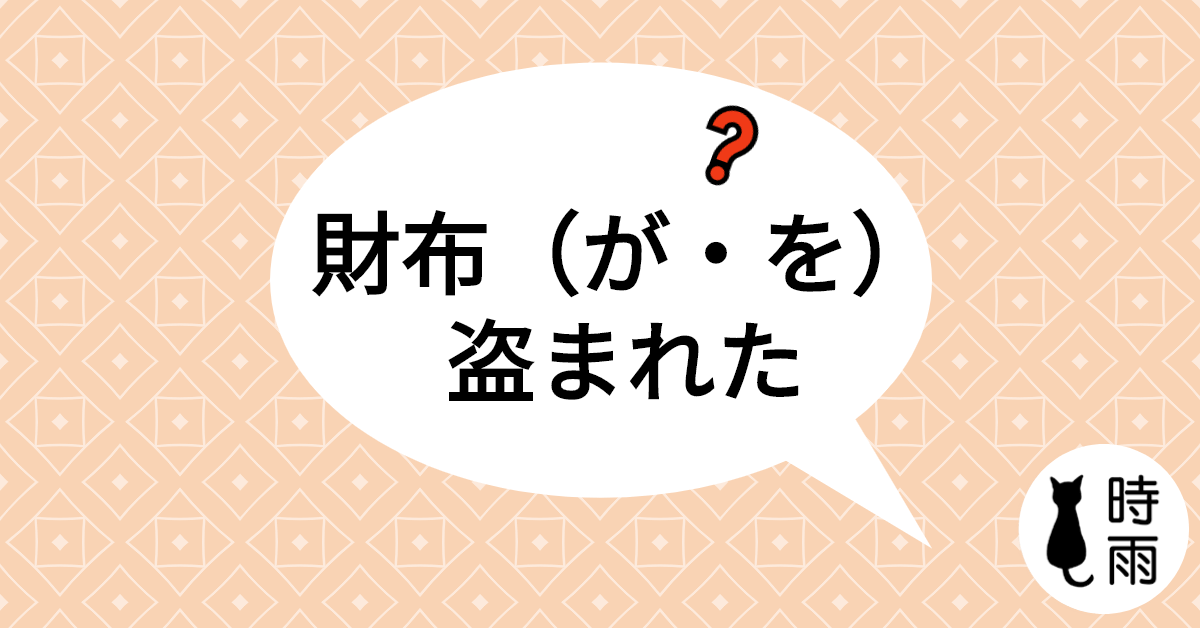 「財布が盗まれました」和「財布を盗まれました」的差別