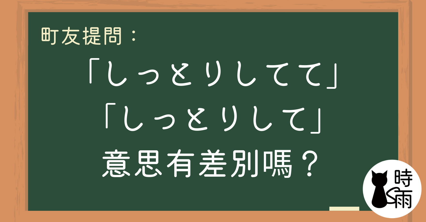 「しっとりしてておいしい」「しっとりしておいしい」文法意思有差別嗎?