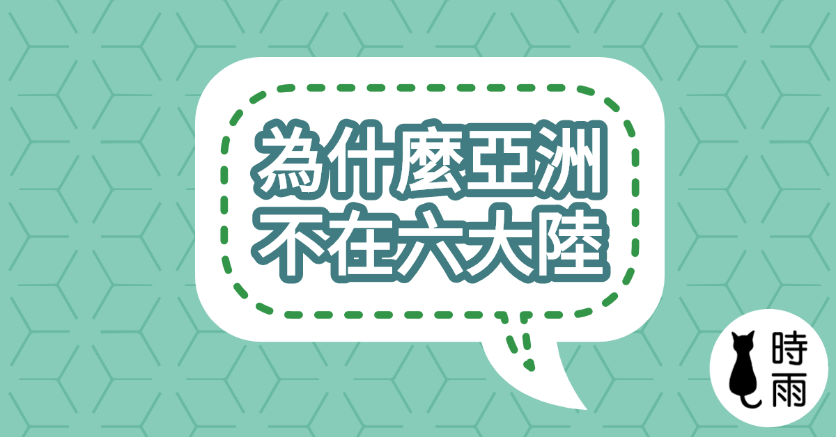 亞洲(アジア)為何不在六大陸裡?