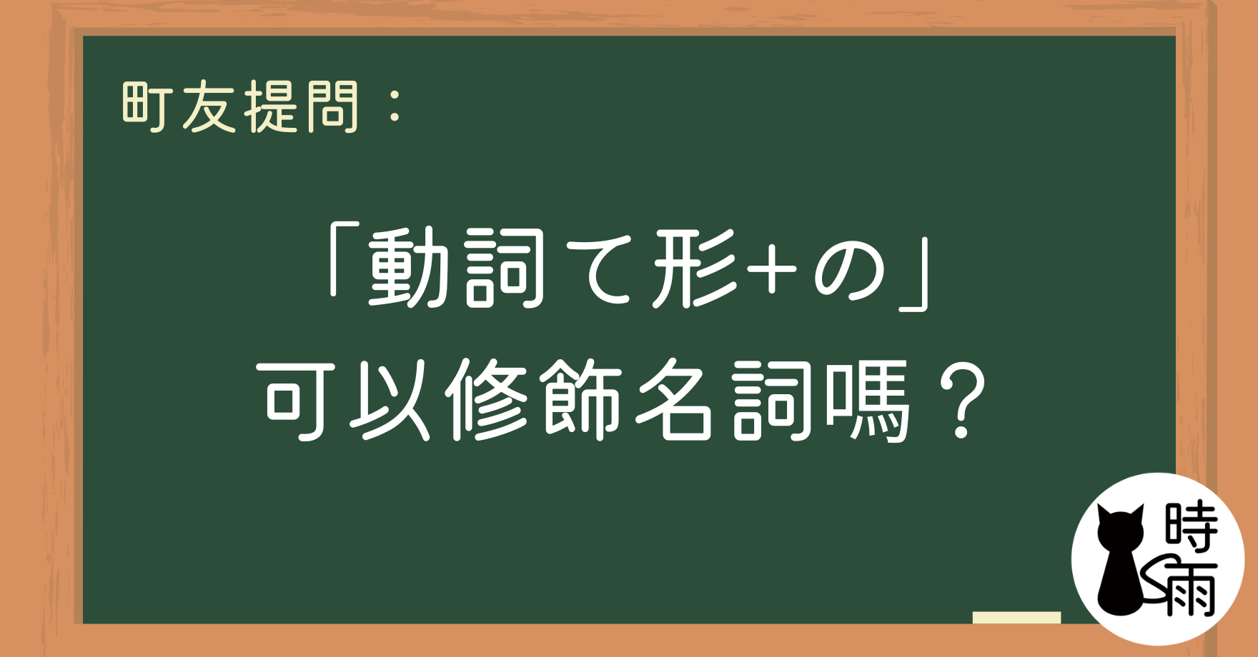 て是否可以+の來修飾體言?