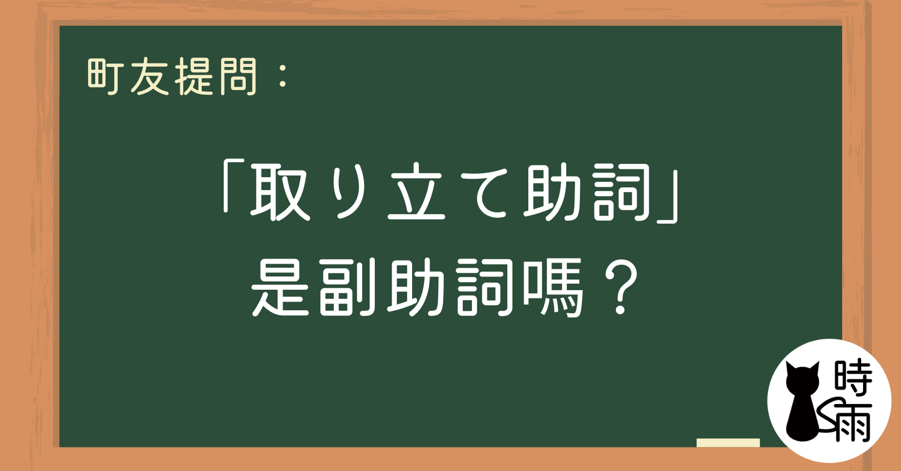 請問「取り立て助詞」是副助詞嗎？