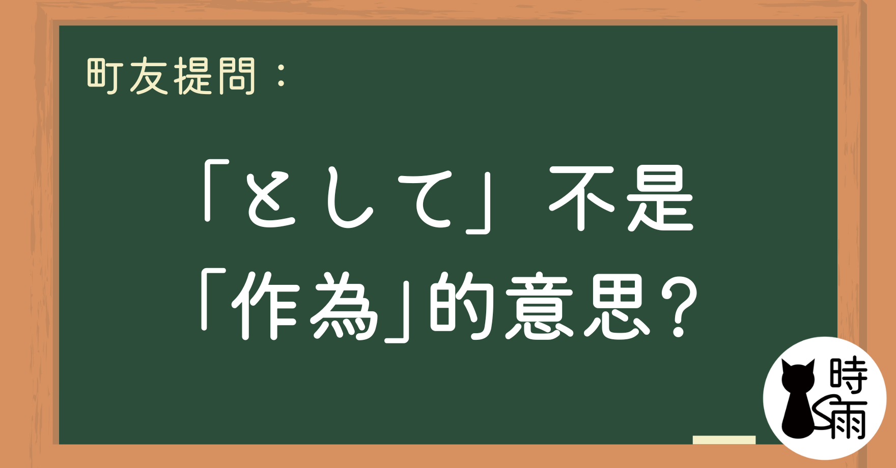 「として」不是「作為」的意思?