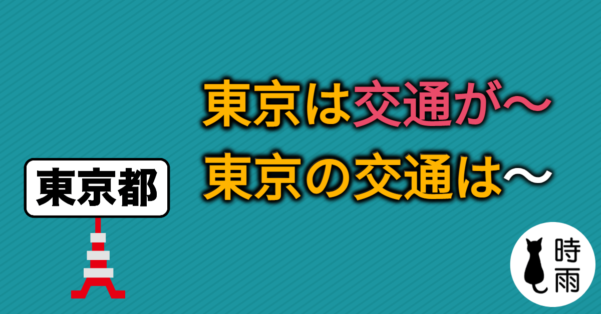 「東京は交通が便利です」跟「東京の交通は便利です」差在哪裡?