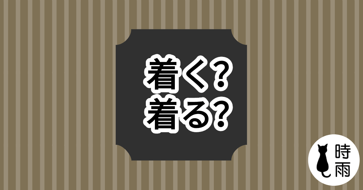 学校に着きました能不能寫做学校に着ました?