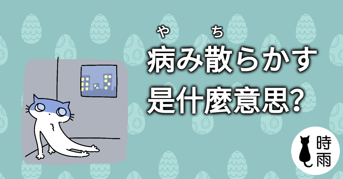 「病み散らかす」的意思是什麼?
