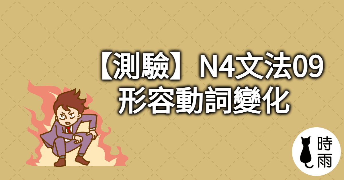 【測驗】N4文法09「形容動詞變化」