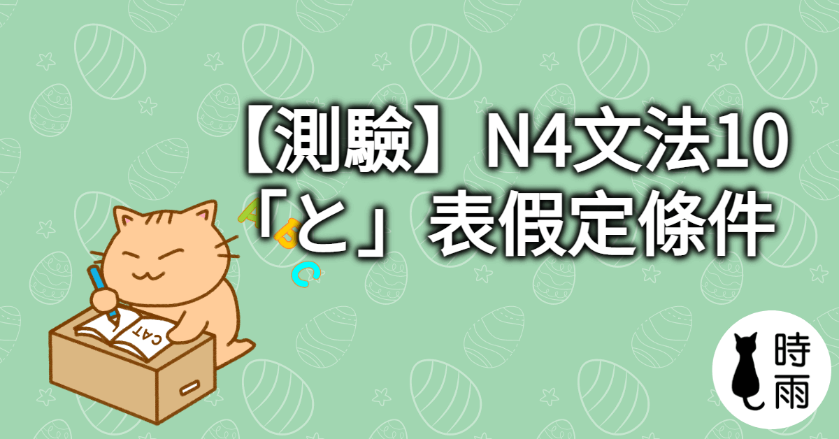 【測驗】N4文法10「と」表假定條件