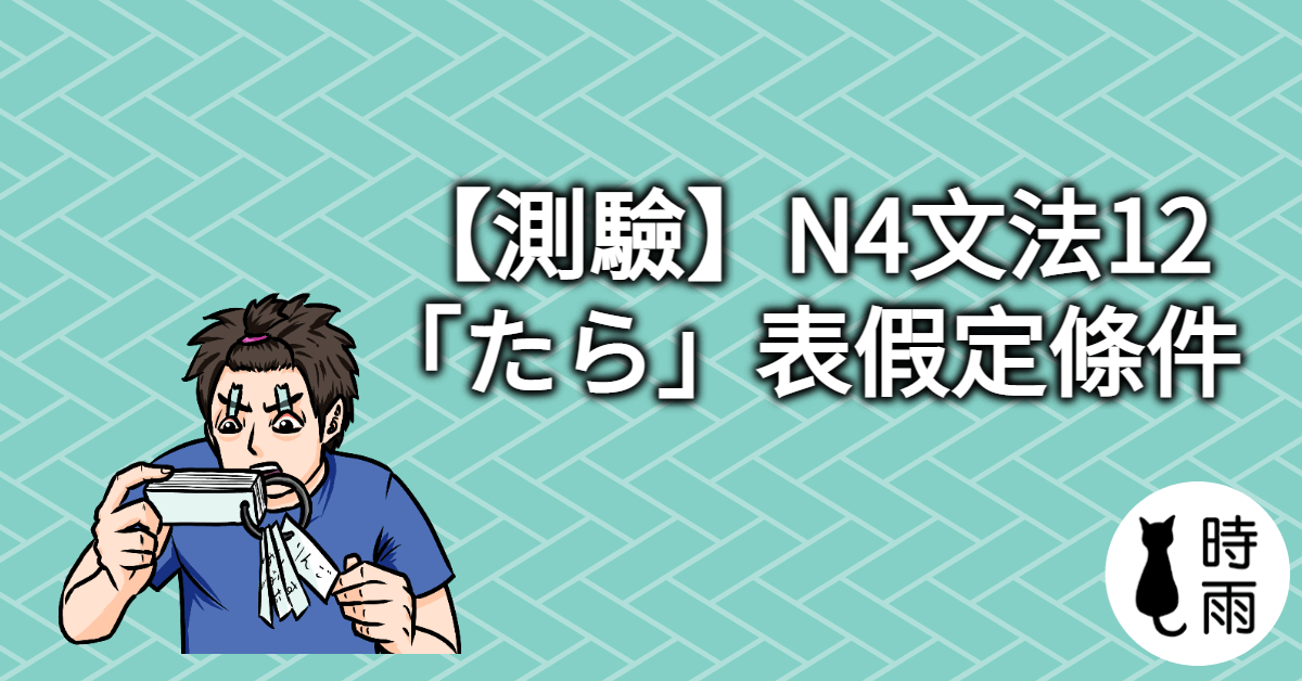 【測驗】N4文法12「たら」表假定條件
