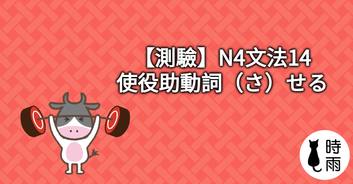 【測驗】N4文法14「（さ）せる」使役助動詞