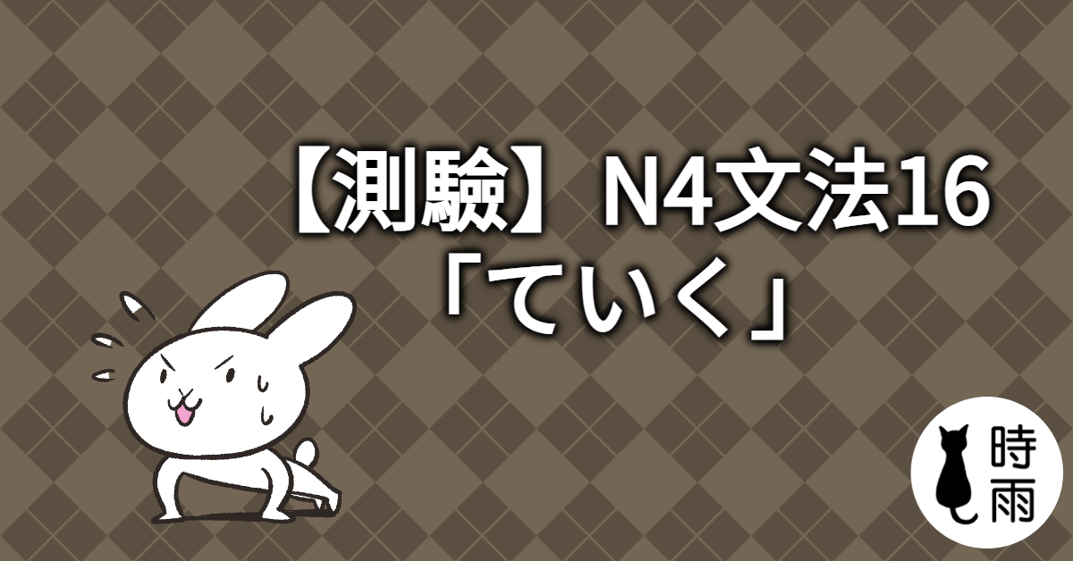 【測驗】N4文法16「ていく」補助動詞
