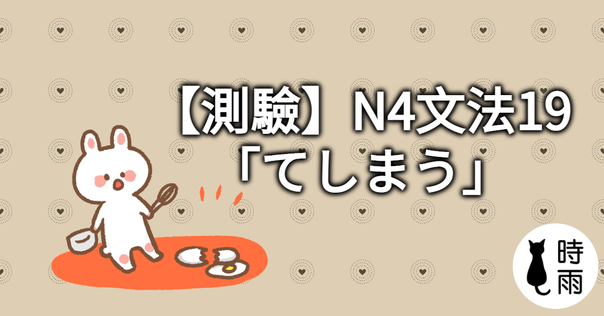 【測驗】N4文法19「てしまう」補助動詞