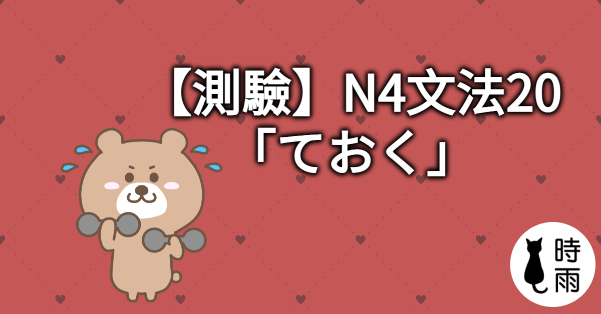 【測驗】N4文法20「ておく」補助動詞