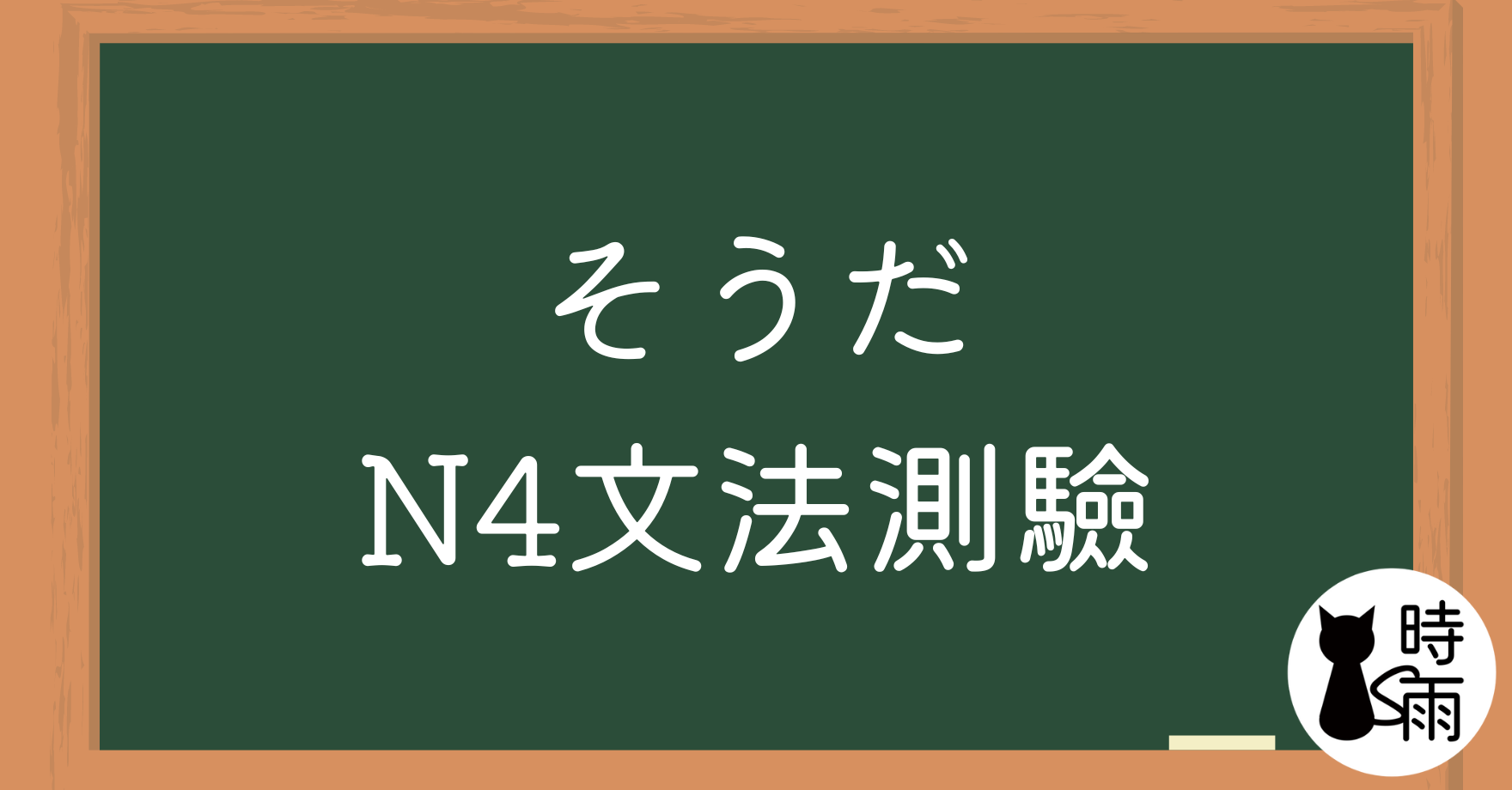 【測驗】N4文法22「そうだ」樣態助動詞