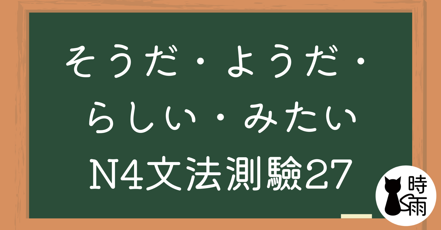 【測驗】N4文法27「そうだ・ようだ・らしい・みたい」的差別