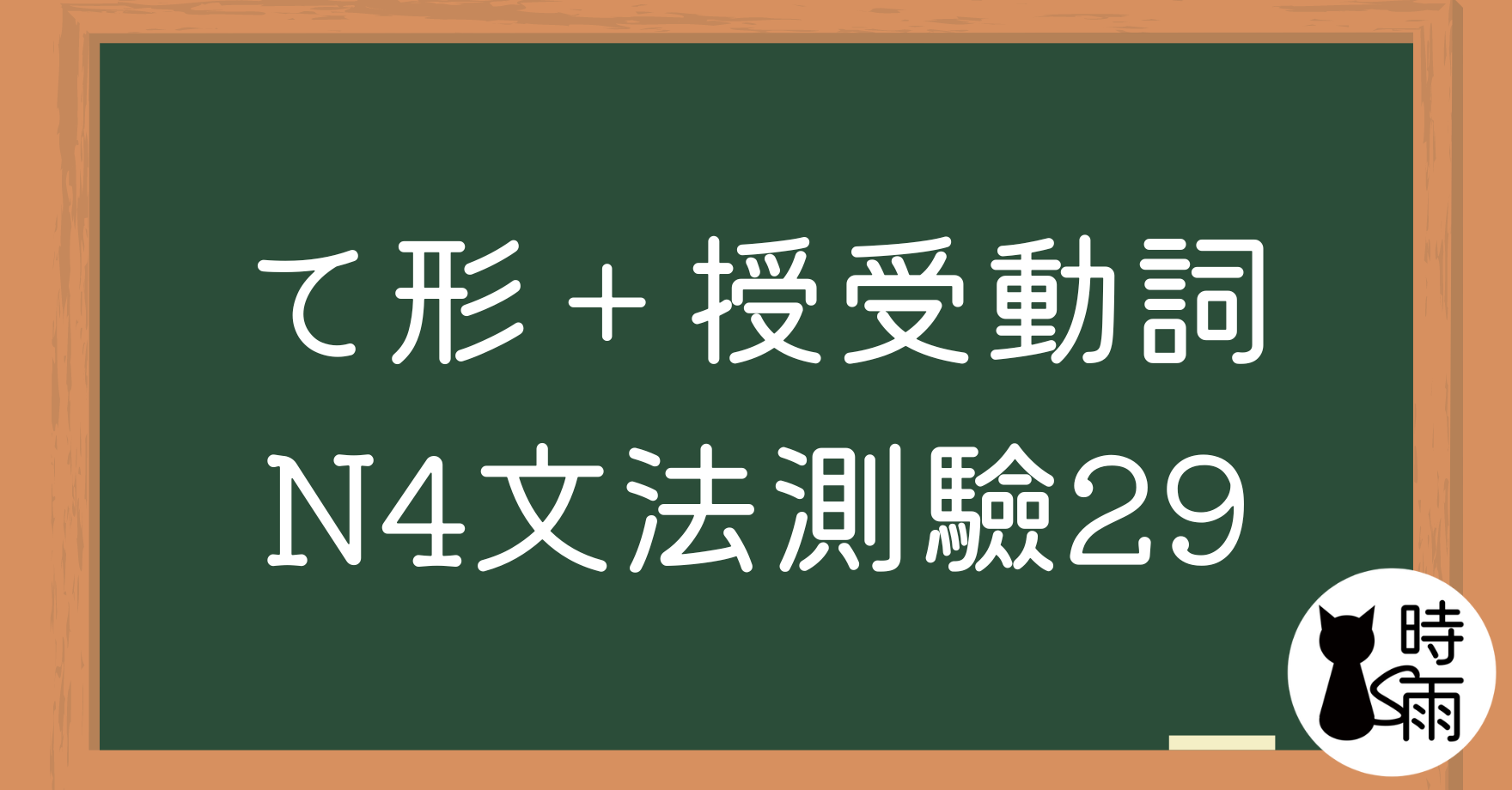 【測驗】N4文法29「て形＋授受動詞」てあげる、てくれる、てもらう