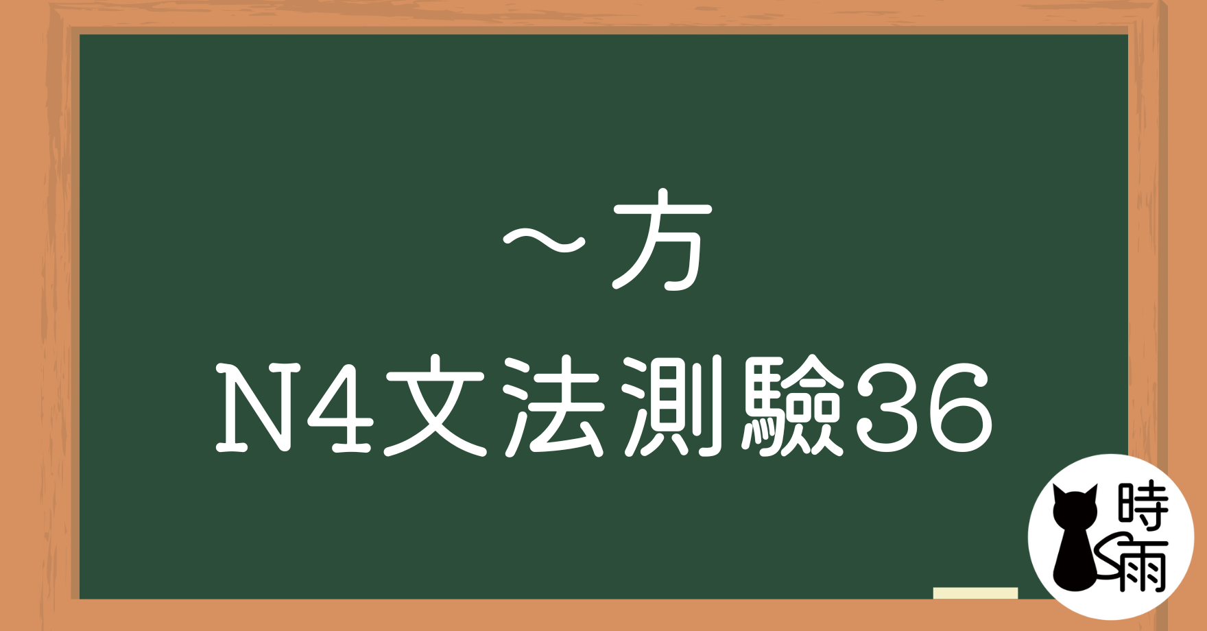 【測驗】N4文法36「V2＋かた」表做法