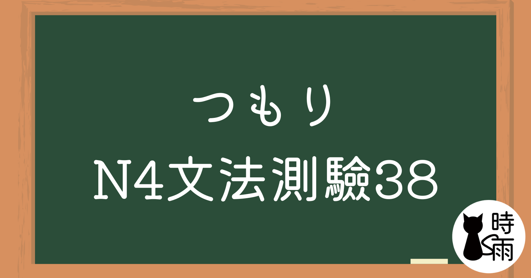 【測驗】N4文法38「つもり」打算