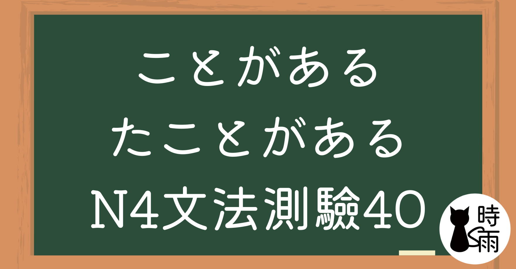 【測驗】N4文法40「ことがある・たことがある」