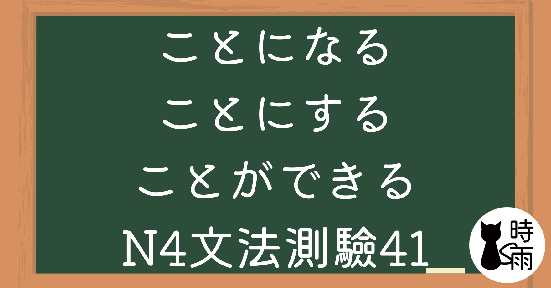 【測驗】N4文法41「ことになる・ことにする・ことができる」