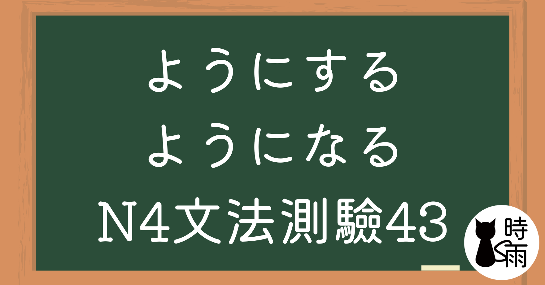 【測驗】N4文法43「ようにする・ようになる」