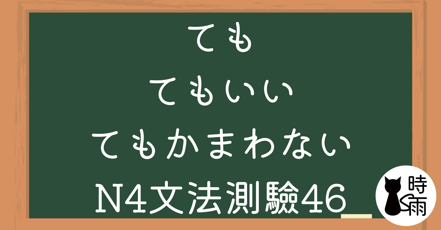 【測驗】N4文法46「ても・てもいい・てもかまわない」