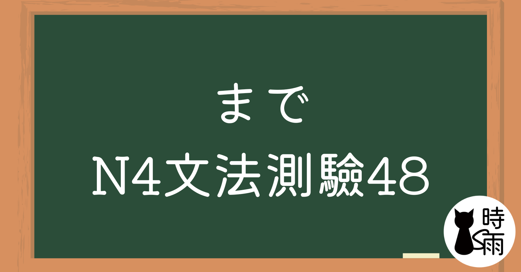 【測驗】N4文法48「まで」範圍、期間、類推