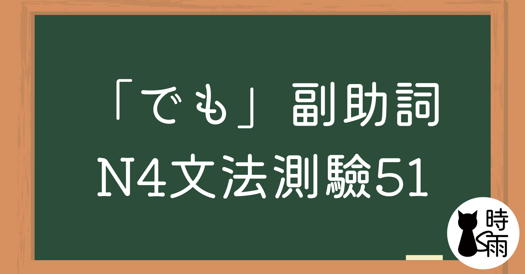 【測驗】N4文法51「でも」副助詞